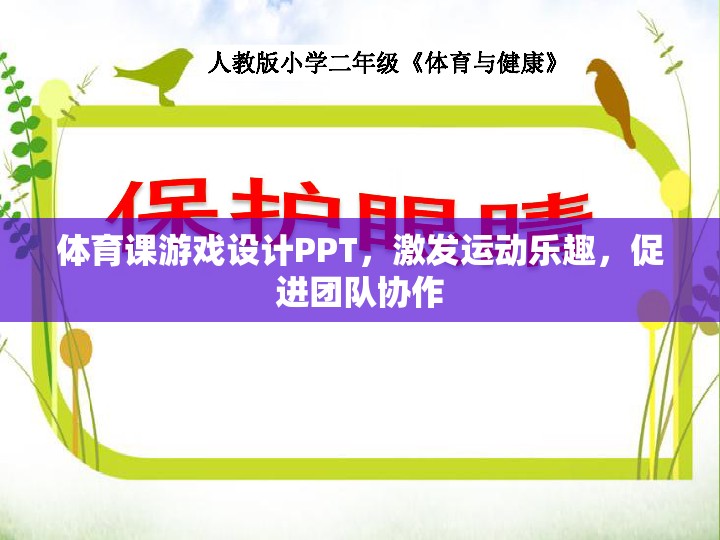 激發(fā)運動樂趣，促進(jìn)團(tuán)隊協(xié)作，體育課游戲設(shè)計PPT