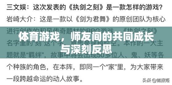 體育游戲，師友間的共同成長與深刻反思