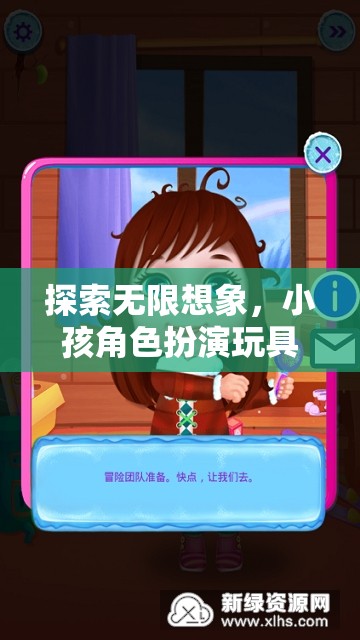 探索無(wú)限想象，小孩角色扮演玩具的奇妙世界