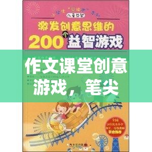 筆尖上的奇幻之旅，作文課堂創(chuàng)意游戲