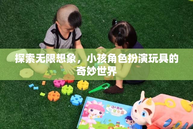 探索無(wú)限想象，小孩角色扮演玩具的奇妙世界