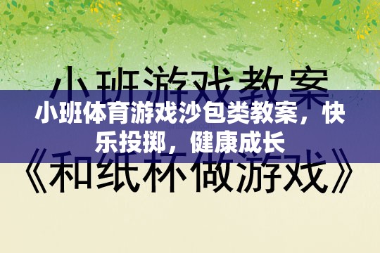 快樂投擲，健康成長——小班體育游戲沙包類教案