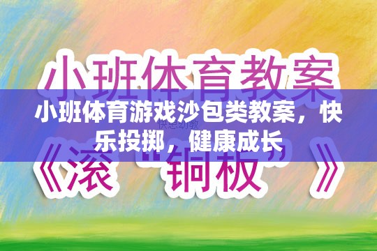 快樂投擲，健康成長——小班體育游戲沙包類教案