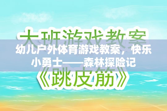 快樂小勇士——森林探險記幼兒戶外體育游戲教案