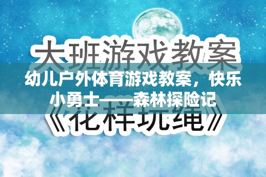 快樂小勇士——森林探險(xiǎn)記幼兒戶外體育游戲教案