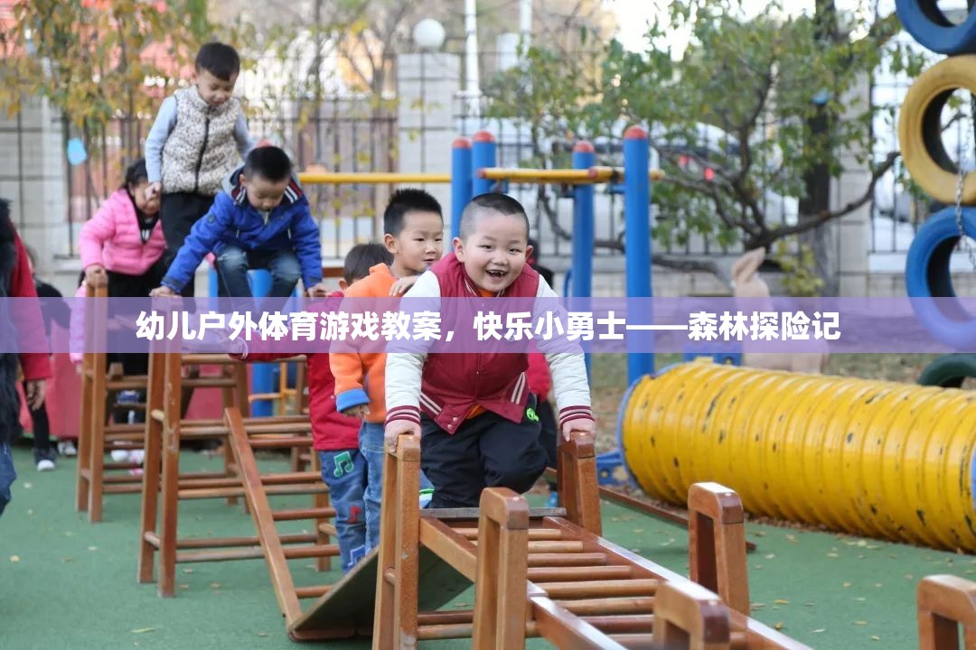 快樂小勇士——森林探險記幼兒戶外體育游戲教案