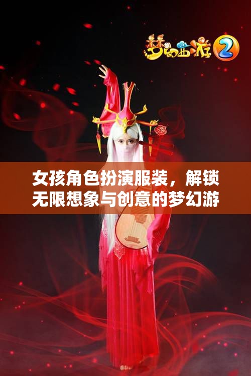 女孩角色扮演服裝，解鎖無(wú)限想象與創(chuàng)意的夢(mèng)幻游戲