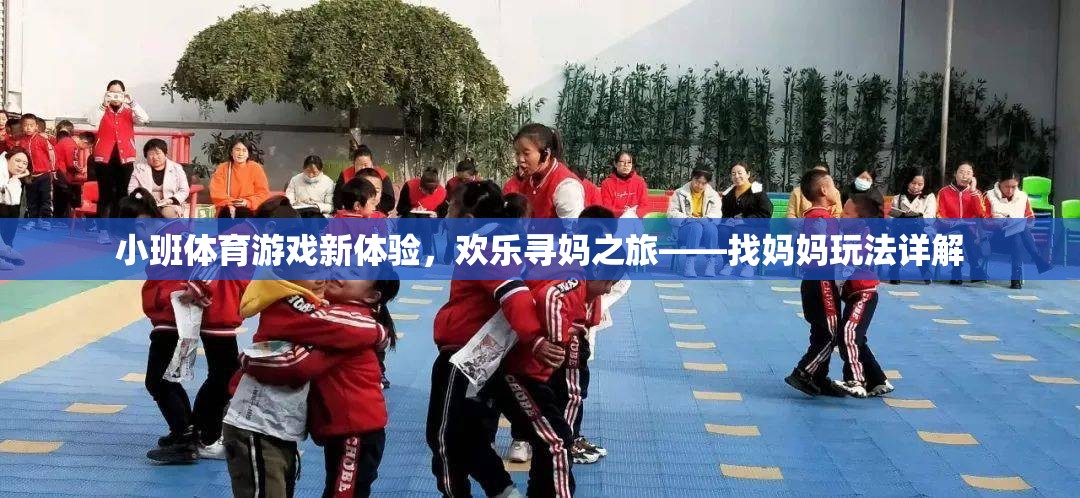 小班體育游戲新體驗，歡樂尋媽之旅——找媽媽玩法詳解