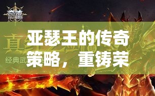 亞瑟王的傳奇策略，重鑄劍與魔法的榮耀