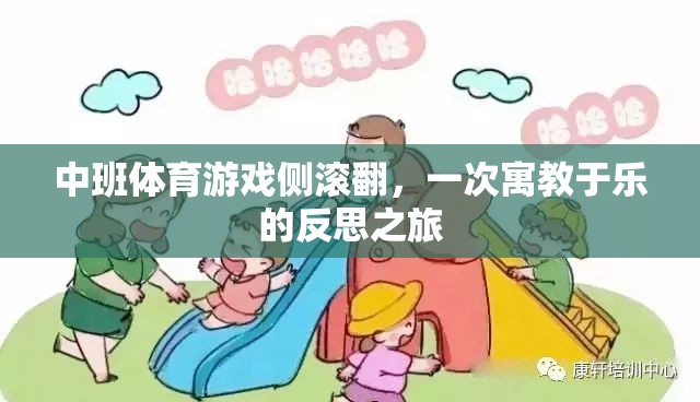 寓教于樂，中班體育游戲側(cè)滾翻的反思之旅