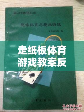 走紙板體育游戲，激發(fā)創(chuàng)意與協(xié)作的趣味探索反思