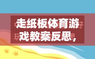 走紙板體育游戲，激發(fā)創(chuàng)意與協(xié)作的趣味探索反思