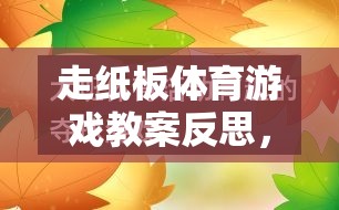 走紙板體育游戲，激發(fā)創(chuàng)意與協(xié)作的趣味探索反思