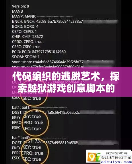 代碼編織的逃脫藝術(shù)，探索越獄游戲創(chuàng)意腳本的無限魅力