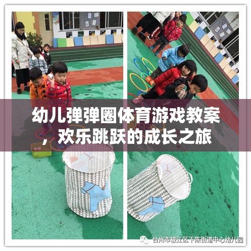 歡樂跳躍，幼兒彈彈圈體育游戲教案，助力孩子健康成長之旅