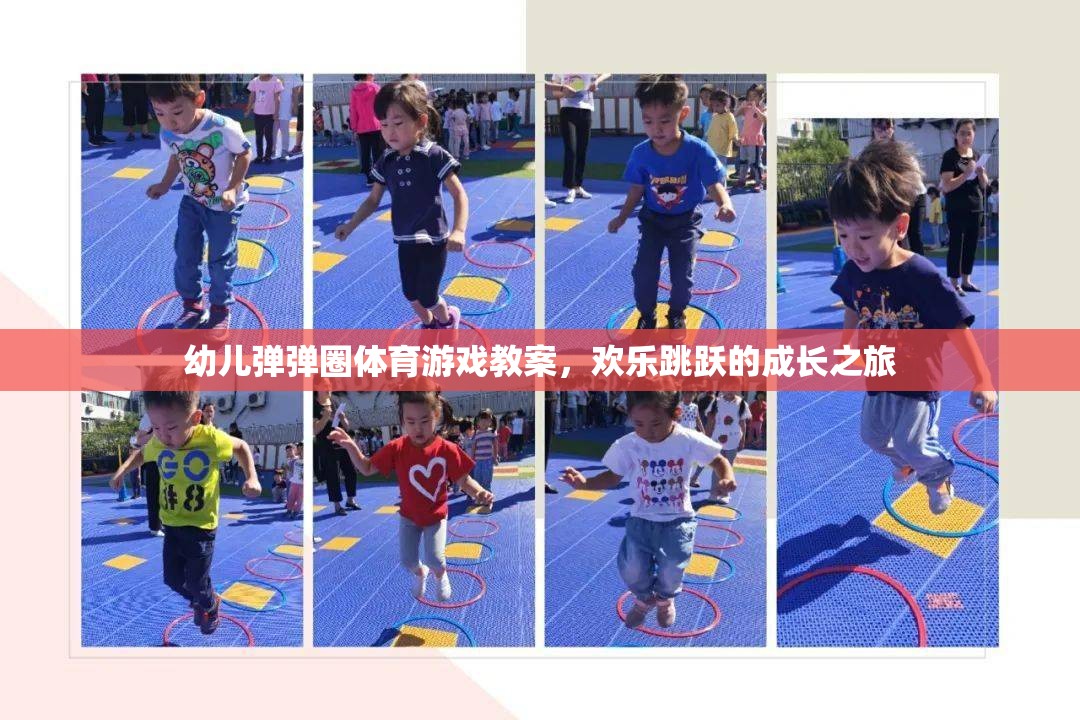 歡樂跳躍，幼兒彈彈圈體育游戲教案，助力孩子健康成長之旅