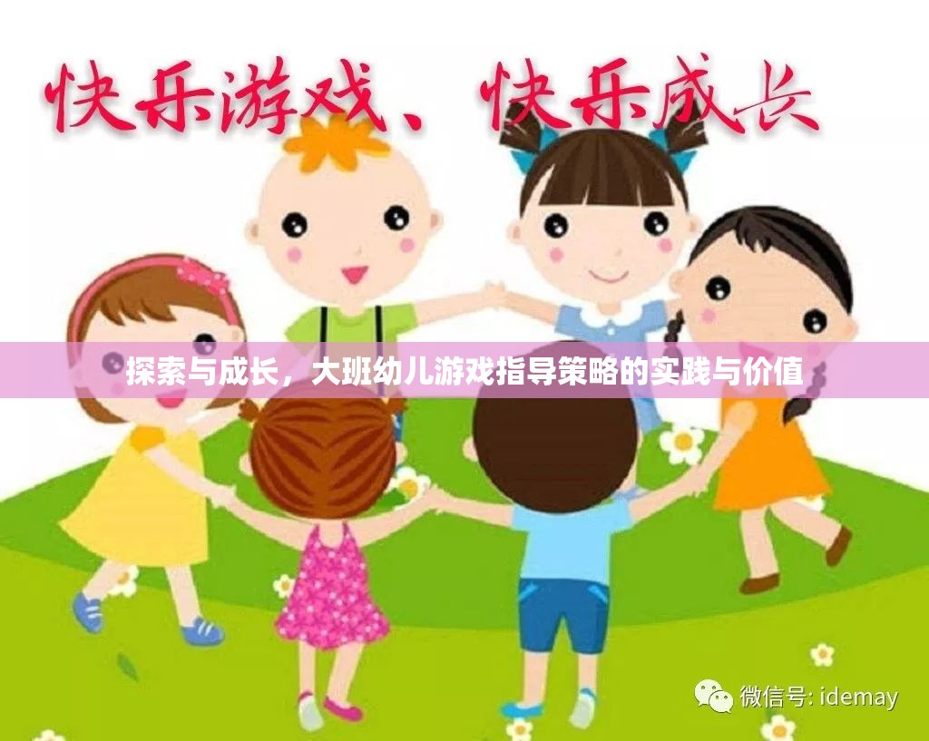 大班幼兒游戲指導(dǎo)策略，探索與成長的實踐與價值