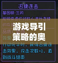 解鎖游戲體驗的鑰匙，游戲?qū)б呗缘膴W秘