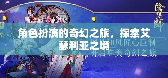 艾瑟利亞之境，角色扮演的奇幻探險之旅