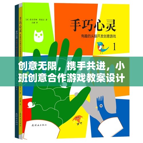 創(chuàng)意無限，攜手共進(jìn)，小班創(chuàng)意合作游戲教案設(shè)計