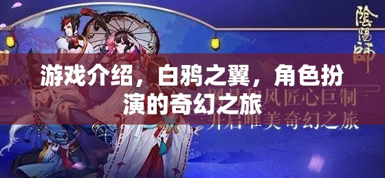 白鴉之翼，一場奇幻的角色扮演冒險之旅