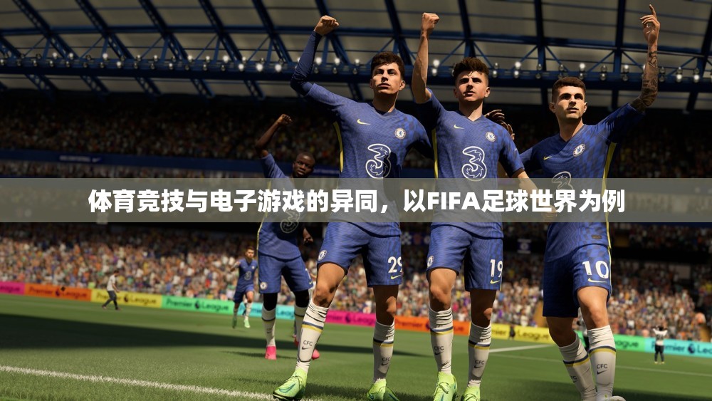 FIFA足球世界，體育競技與電子游戲的碰撞與融合