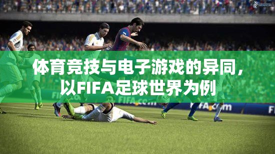 FIFA足球世界，體育競技與電子游戲的碰撞與融合