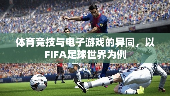 FIFA足球世界，體育競技與電子游戲的碰撞與融合