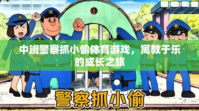 中班警察抓小偷，寓教于樂(lè)的成長(zhǎng)游戲之旅