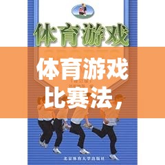 體育游戲比賽法，開啟潛能激發(fā)與全面發(fā)展的新篇章