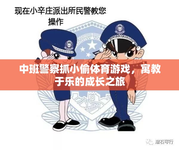 中班警察抓小偷，寓教于樂(lè)的成長(zhǎng)游戲之旅