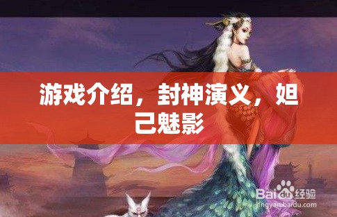 封神演義，妲己魅影的神秘游戲之旅