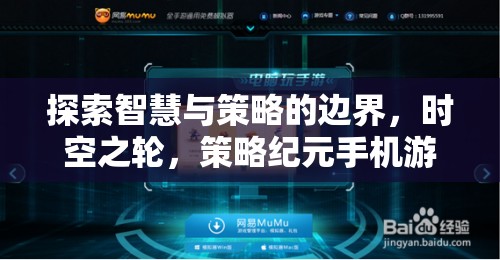 探索智慧與策略的邊界，時空之輪——策略紀元手機游戲深度解析