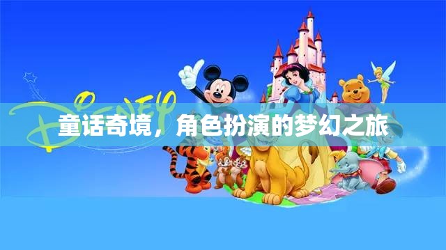 童話奇境，角色扮演的夢幻之旅