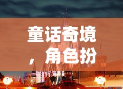 童話奇境，角色扮演的夢幻之旅