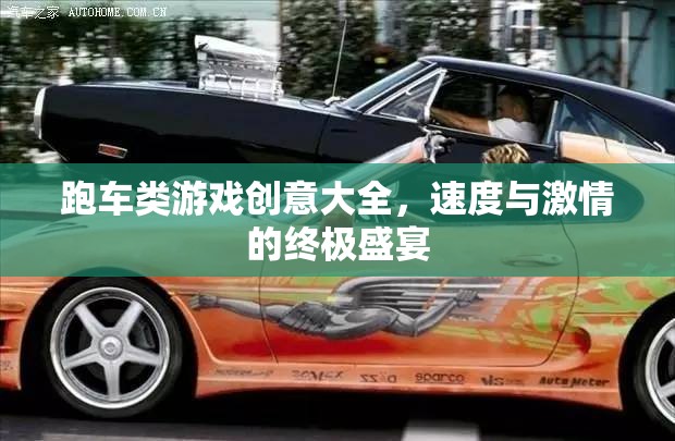 速度與激情的終極盛宴，跑車類游戲創(chuàng)意大全