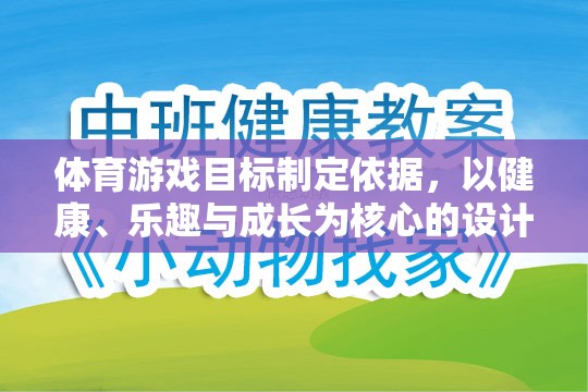 以健康、樂趣與成長為核心，體育游戲目標的制定依據(jù)