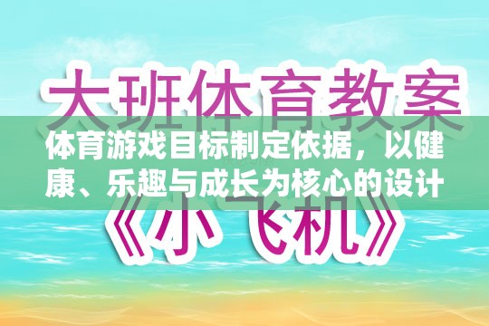 以健康、樂趣與成長為核心，體育游戲目標的制定依據(jù)