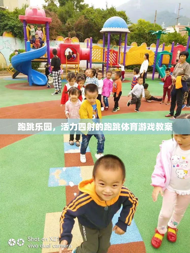 跑跳樂園，激發(fā)孩子活力的跑跳體育游戲教案