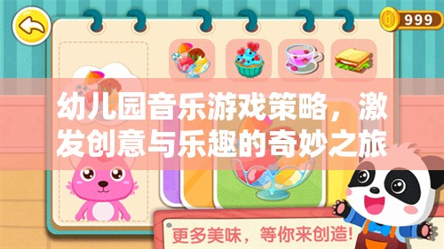 幼兒園音樂游戲策略，開啟創(chuàng)意與樂趣的奇妙之旅