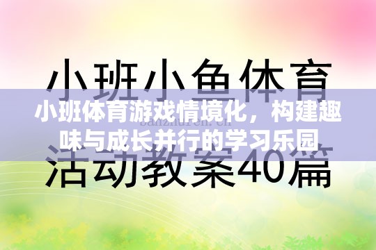 小班體育游戲情境化，打造趣味與成長并行的學(xué)習(xí)樂園