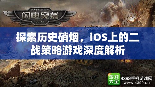 iOS上的二戰(zhàn)策略游戲，歷史硝煙的深度探索