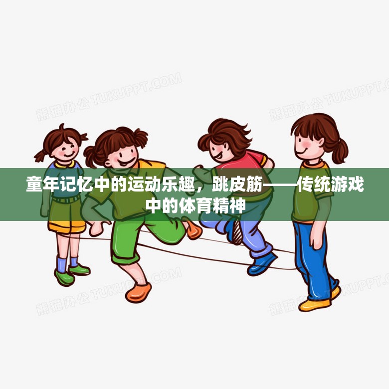 跳皮筋，傳統(tǒng)游戲中的體育精神與童年記憶