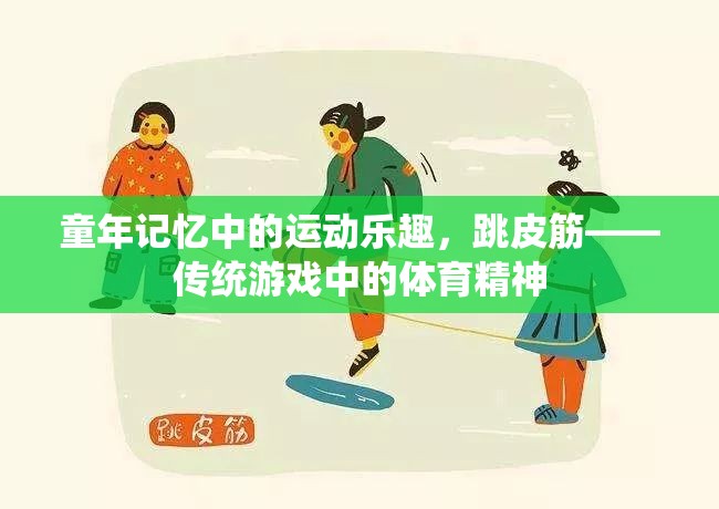 跳皮筋，傳統(tǒng)游戲中的體育精神與童年記憶