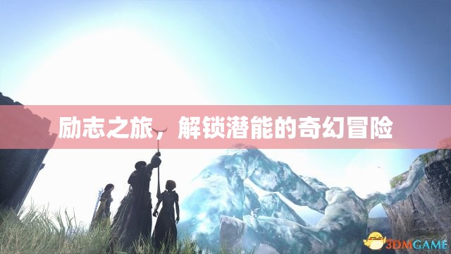 解鎖潛能，一場勵志的奇幻冒險之旅