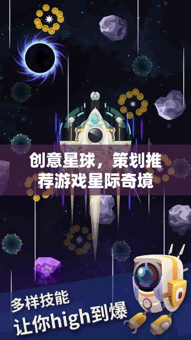 星際奇境，創(chuàng)意星球的未來游戲策劃推薦