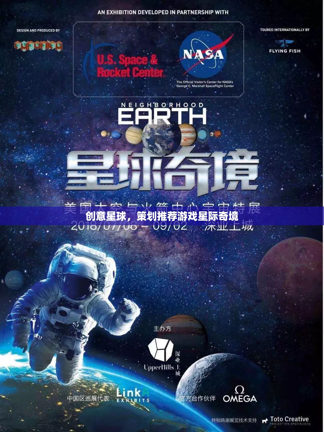 星際奇境，創(chuàng)意星球的未來游戲策劃推薦