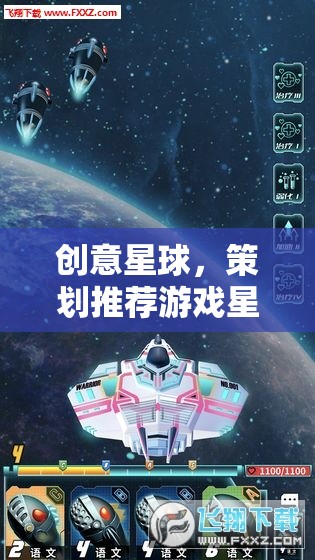 星際奇境，創(chuàng)意星球的未來游戲策劃推薦