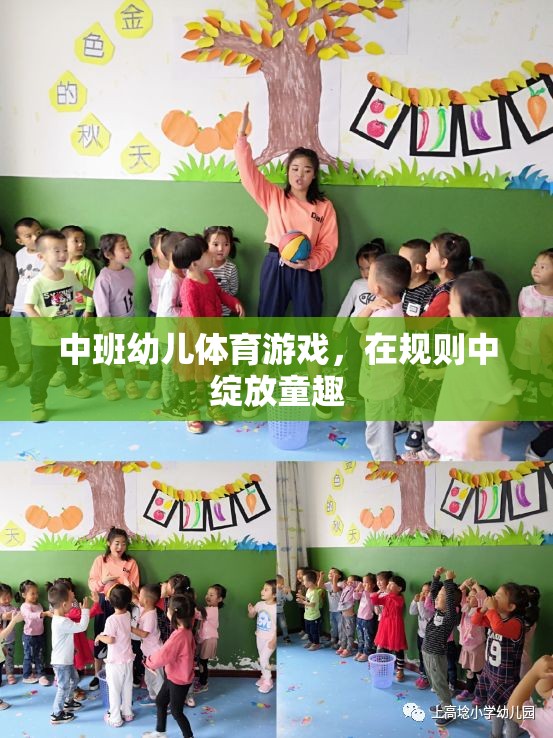 中班幼兒體育游戲，在規(guī)則中綻放童趣