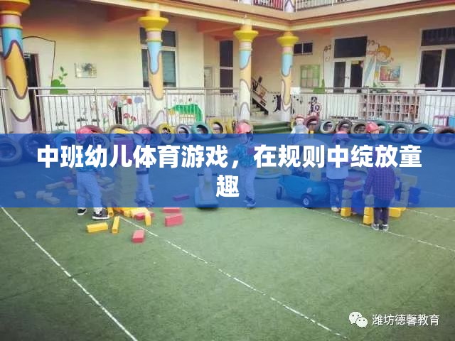 中班幼兒體育游戲，在規(guī)則中綻放童趣